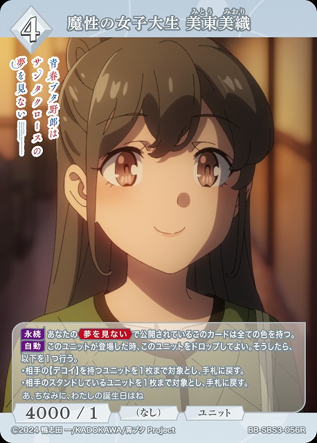 魔性の女子大生 美東美織 【BB-SBS3-056R】